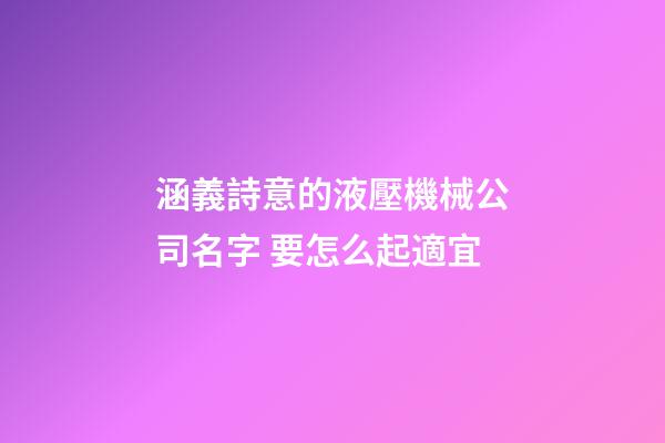 涵義詩意的液壓機械公司名字 要怎么起適宜-第1張-公司起名-玄機派